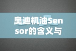 奥迪机油Sensor，含义与重要性解析