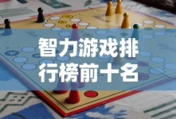 智力游戏排行榜前十名