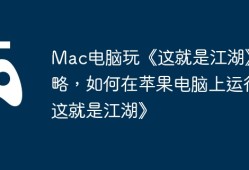 Mac电脑玩《这就是江湖》攻略，如何在苹果电脑上运行《这就是江湖》