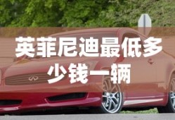英菲尼迪最低多少钱一辆