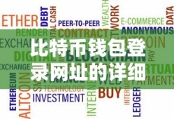 比特币钱包登录网址的详细指南