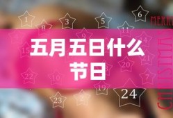 五月五日什么节日