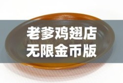 老爹鸡翅店无限金币版