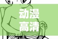动漫高清图片壁纸