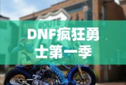 DNF疯狂勇士第一季