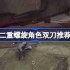二重螺旋角色该怎么选择双刀-二重螺旋角色双刀推荐