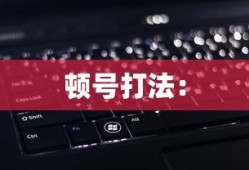 详解，顿号在键盘上怎么打出来及键盘上打出顿号的快捷键介绍