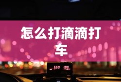 怎么打滴滴打车