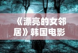 《漂亮的女邻居》韩国电影百度云善良的母亲