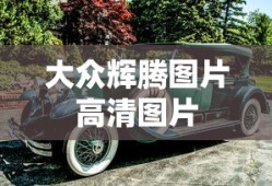大众辉腾图片高清图片