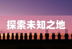 暗月岛的神秘面纱，探索未知之地，暗月岛的神秘面纱，未知之地的探索之旅