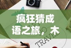 木行谜团，疯狂猜成语之旅