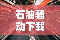 石油骚动下载手机版
