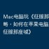Mac电脑玩《征服那座城》攻略，如何在苹果电脑上运行《征服那座城》