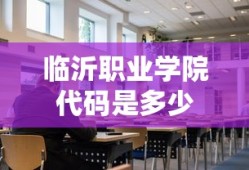 临沂职业学院代码是多少