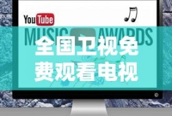 全国卫视免费观看电视软件