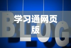 学习通网页版登录入口详解
