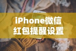 iPhone微信红包提醒设置详解