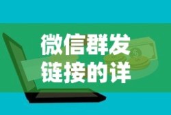 微信群发链接的详细步骤与技巧