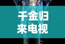 千金归来电视剧免费观看完整版