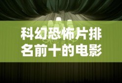 科幻恐怖片排名前十的电影