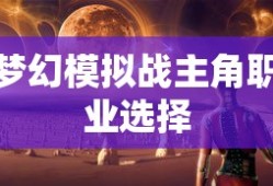 梦幻模拟战主角职业选择