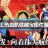 航海王热血航线藏宝图位置大全