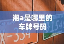 湘a是哪里的车牌号码