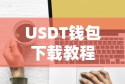 USDT钱包下载教程，苹果设备上的轻松操作步骤