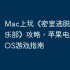 Mac上玩《密室逃脱23迷失俱乐部》攻略，苹果电脑运行iOS游戏指南
