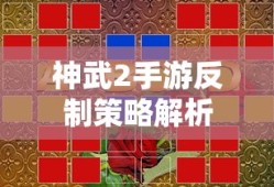 神武2手游反制策略解析