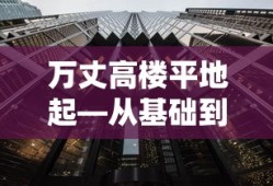 万丈高楼平地起，从基础到辉煌的历程