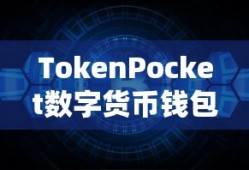 TokenPocket数字货币钱包转出操作详解