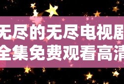 无尽的无尽电视剧全集免费观看高清下载