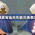光遇二级背背先祖兑换图2025-光遇肩背追光先祖兑换表2025