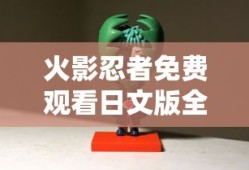 火影忍者免费观看日文版全集