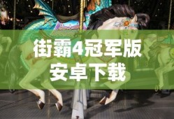 街霸4冠军版安卓下载