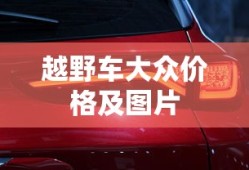 越野车大众价格及图片