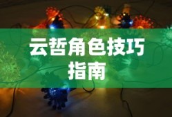 轻松交易手游账号，掌握交易指南
