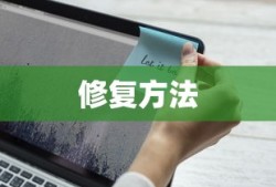 U盘提示格式化，原因与修复方法详解