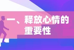 释放心情的重要性