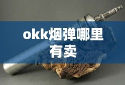 okk烟弹哪里有卖