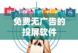 免费无广告的投屏软件