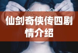 仙剑奇侠传四剧情介绍
