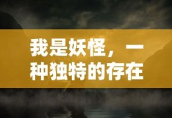 我是妖怪，一种独特的存在，独特存在，我身为妖怪的传奇