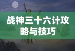 战神三十六计攻略与技巧