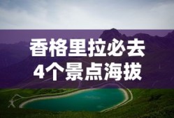 香格里拉必去4个景点海拔