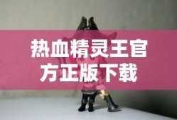 热血精灵王官方正版下载