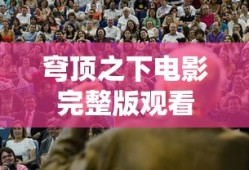 穹顶之下电影完整版观看