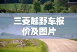三菱越野车报价及图片